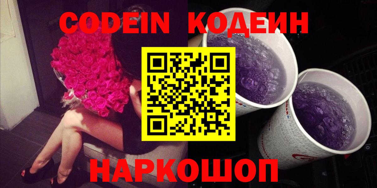 Симферополь  Codein Purple Drank  Вход с VPN  Кодеин напиток Lean (лин) 