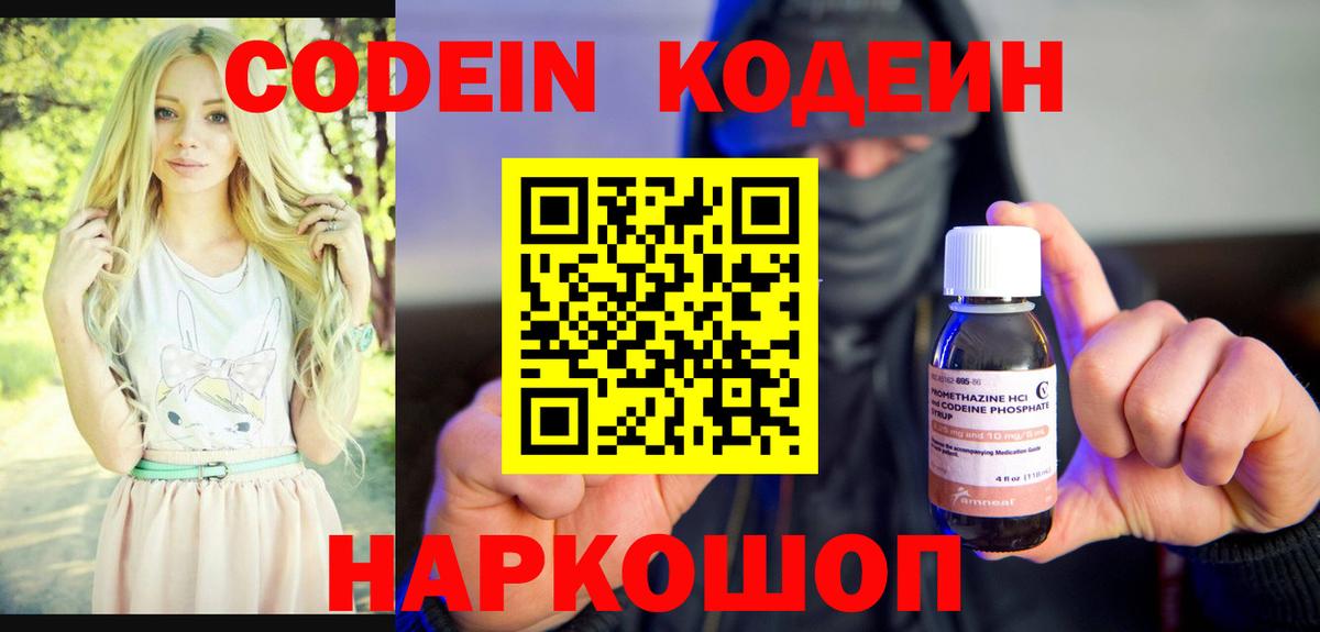 Кодеин Purple Drank Симферополь
